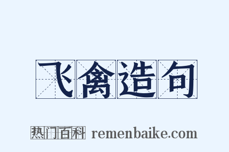 飞禽造句是什么意思的图片